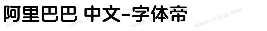 阿里巴巴 中文字体转换